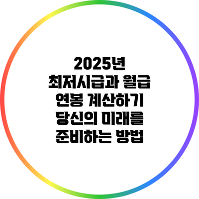 2025년 최저시급과 월급 연봉 계산하기: 당신의 미래를 준비하는 방법