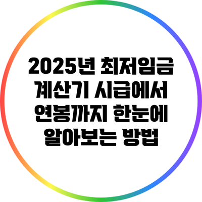 2025년 최저임금 계산기: 시급에서 연봉까지 한눈에 알아보는 방법