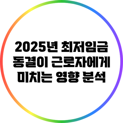 2025년 최저임금 동결이 근로자에게 미치는 영향 분석