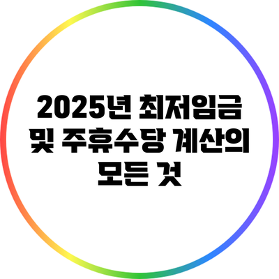 2025년 최저임금 및 주휴수당 계산의 모든 것