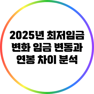 2025년 최저임금 변화: 임금 변동과 연봉 차이 분석