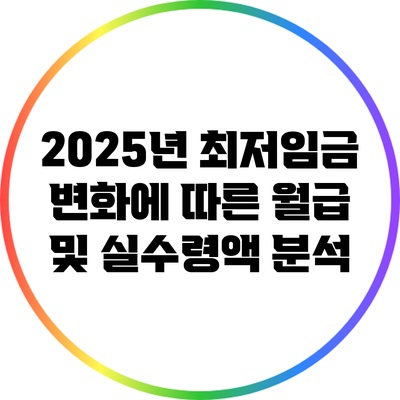 2025년 최저임금 변화에 따른 월급 및 실수령액 분석
