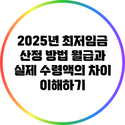 2025년 최저임금 산정 방법: 월급과 실제 수령액의 차이 이해하기
