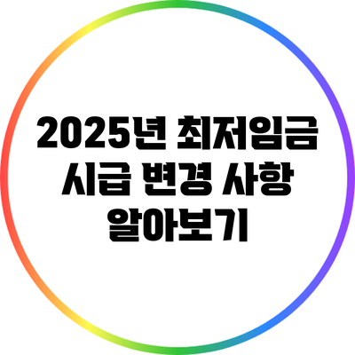 2025년 최저임금 시급 변경 사항 알아보기