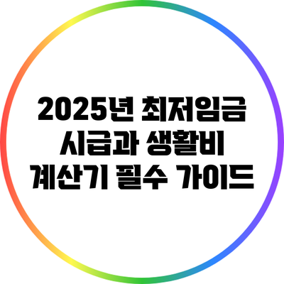 2025년 최저임금 시급과 생활비 계산기: 필수 가이드