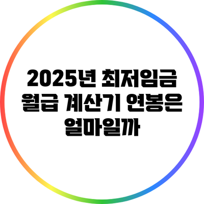 2025년 최저임금 월급 계산기: 연봉은 얼마일까?