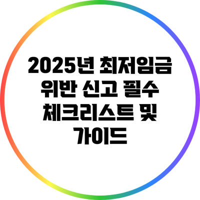 2025년 최저임금 위반 신고 필수 체크리스트 및 가이드