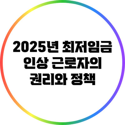 2025년 최저임금 인상: 근로자의 권리와 정책