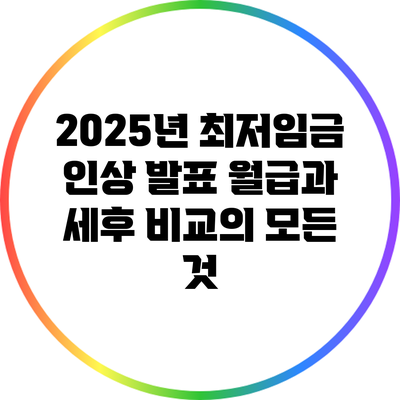 2025년 최저임금 인상 발표: 월급과 세후 비교의 모든 것