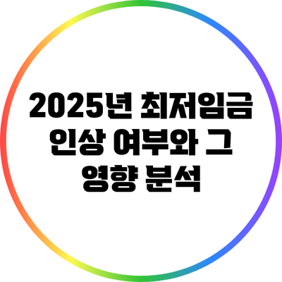 2025년 최저임금 인상 여부와 그 영향 분석