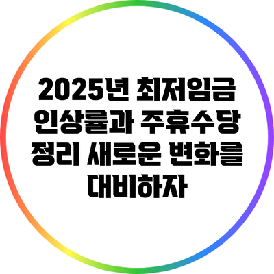2025년 최저임금 인상률과 주휴수당 정리: 새로운 변화를 대비하자