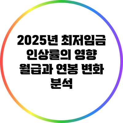 2025년 최저임금 인상률의 영향: 월급과 연봉 변화 분석