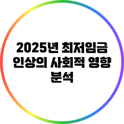 2025년 최저임금 인상의 사회적 영향 분석