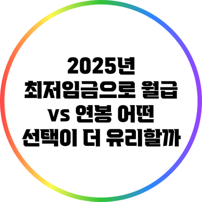 2025년 최저임금으로 월급 vs 연봉: 어떤 선택이 더 유리할까?