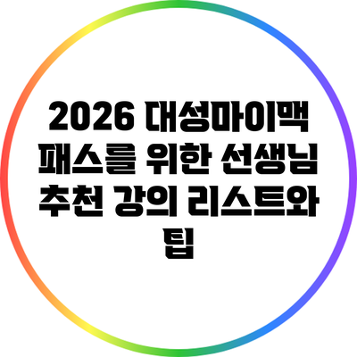 2026 대성마이맥 패스를 위한 선생님 추천 강의 리스트와 팁