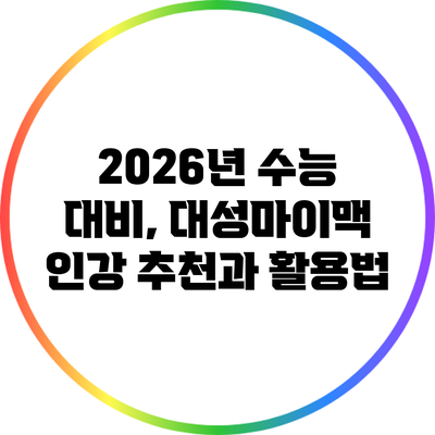 2026년 수능 대비, 대성마이맥 인강 추천과 활용법