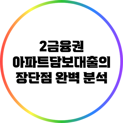 2금융권 아파트담보대출의 장단점 완벽 분석