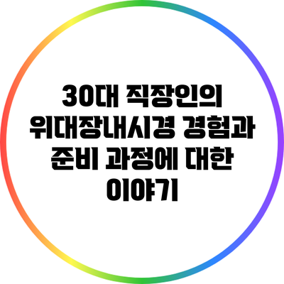 30대 직장인의 위대장내시경 경험과 준비 과정에 대한 이야기