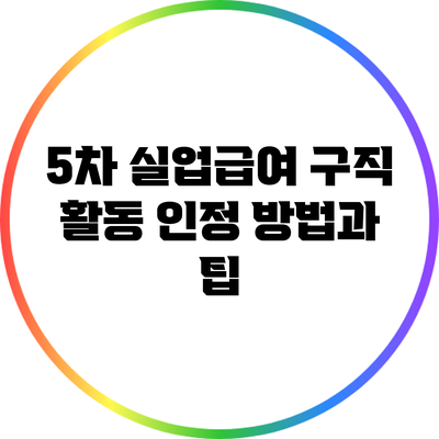 5차 실업급여 구직 활동 인정 방법과 팁