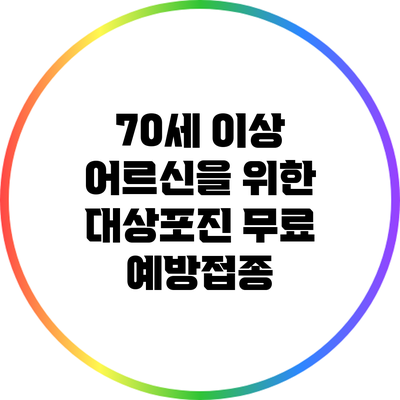 70세 이상 어르신을 위한 대상포진 무료 예방접종