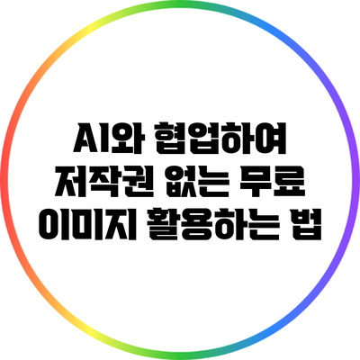 AI와 협업하여 저작권 없는 무료 이미지 활용하는 법