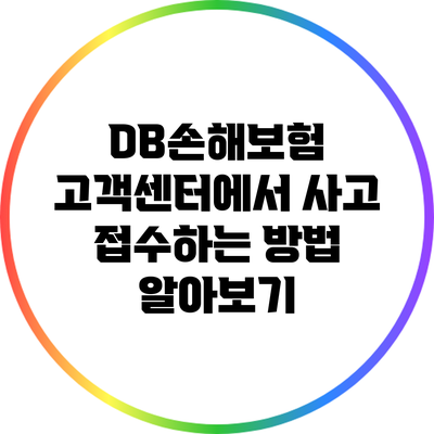 DB손해보험 고객센터에서 사고 접수하는 방법 알아보기