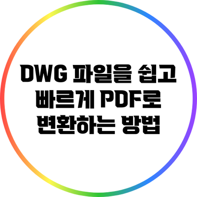 DWG 파일을 쉽고 빠르게 PDF로 변환하는 방법