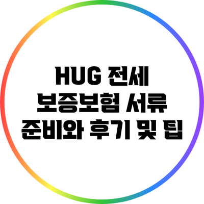 HUG 전세 보증보험 서류 준비와 후기 및 팁