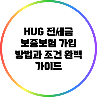 HUG 전세금 보증보험 가입 방법과 조건 완벽 가이드