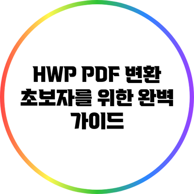 HWP PDF 변환: 초보자를 위한 완벽 가이드