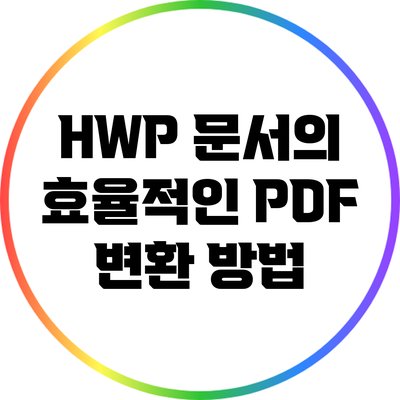 HWP 문서의 효율적인 PDF 변환 방법