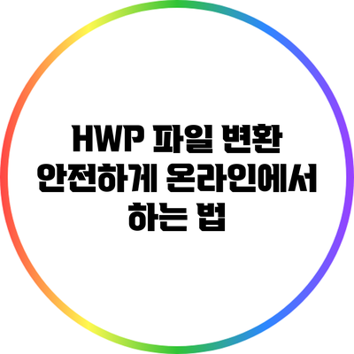 HWP 파일 변환: 안전하게 온라인에서 하는 법