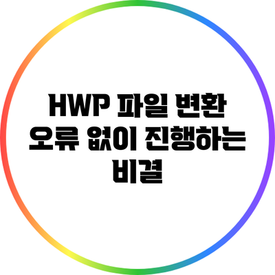 HWP 파일 변환: 오류 없이 진행하는 비결