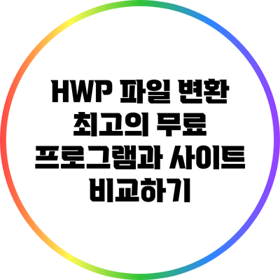 HWP 파일 변환: 최고의 무료 프로그램과 사이트 비교하기
