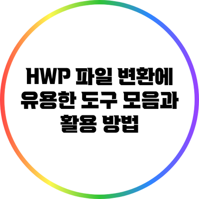 HWP 파일 변환에 유용한 도구 모음과 활용 방법