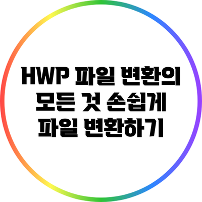 HWP 파일 변환의 모든 것: 손쉽게 파일 변환하기