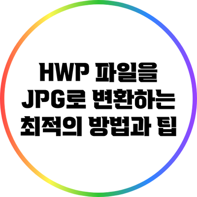 HWP 파일을 JPG로 변환하는 최적의 방법과 팁