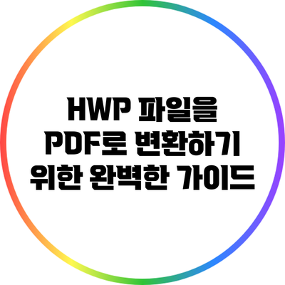 HWP 파일을 PDF로 변환하기 위한 완벽한 가이드