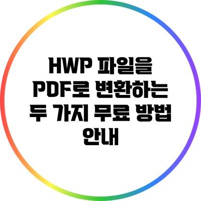 HWP 파일을 PDF로 변환하는 두 가지 무료 방법 안내