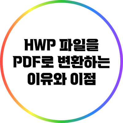 HWP 파일을 PDF로 변환하는 이유와 이점