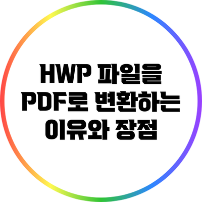 HWP 파일을 PDF로 변환하는 이유와 장점
