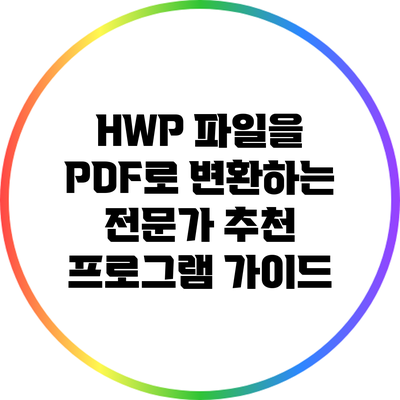 HWP 파일을 PDF로 변환하는 전문가 추천 프로그램 가이드