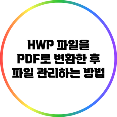 HWP 파일을 PDF로 변환한 후 파일 관리하는 방법