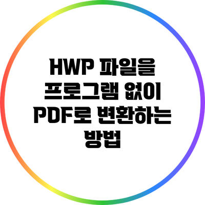 HWP 파일을 프로그램 없이 PDF로 변환하는 방법