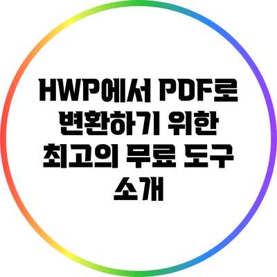 HWP에서 PDF로 변환하기 위한 최고의 무료 도구 소개