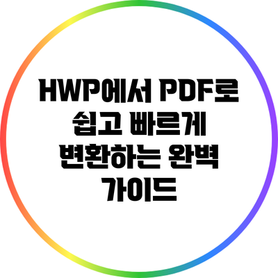 HWP에서 PDF로 쉽고 빠르게 변환하는 완벽 가이드