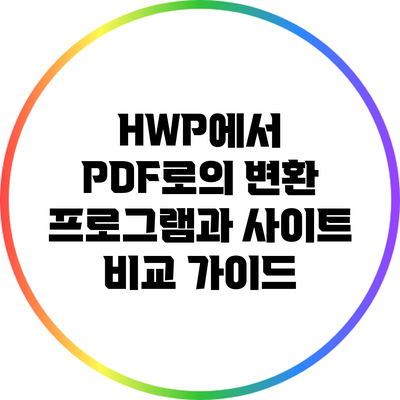 HWP에서 PDF로의 변환: 프로그램과 사이트 비교 가이드