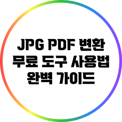 JPG PDF 변환: 무료 도구 사용법 완벽 가이드