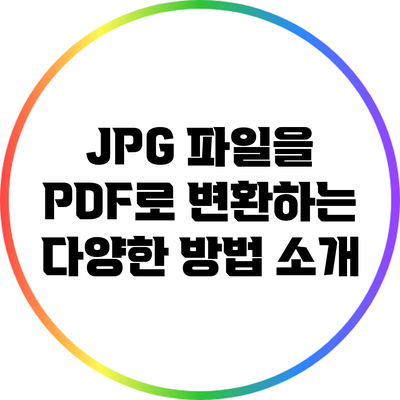 JPG 파일을 PDF로 변환하는 다양한 방법 소개