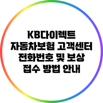 KB다이렉트 자동차보험 고객센터 전화번호 및 보상 접수 방법 안내